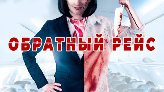 Обратный рейс (2019)