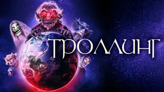 Троллинг (2020)