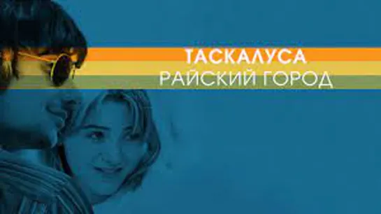 Таскалуса: Райский город (2019)