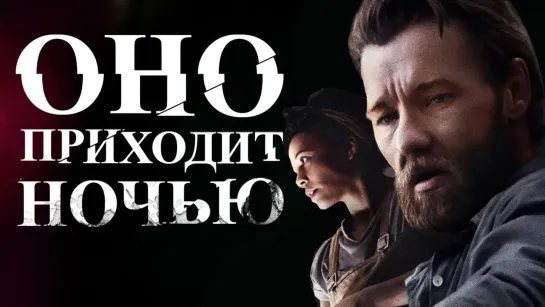 Оно приходит ночью (2017)