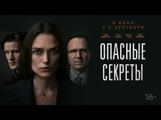 Опасные секреты (2019)