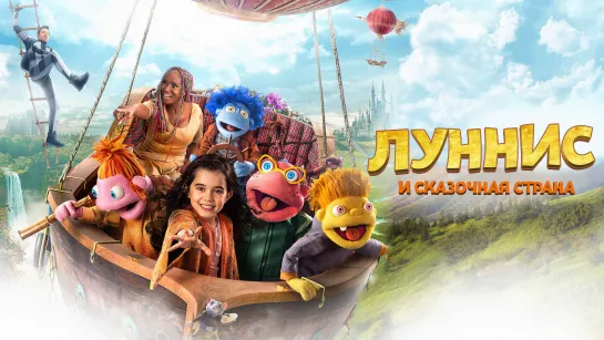 Луннис и Сказочная страна (2019)