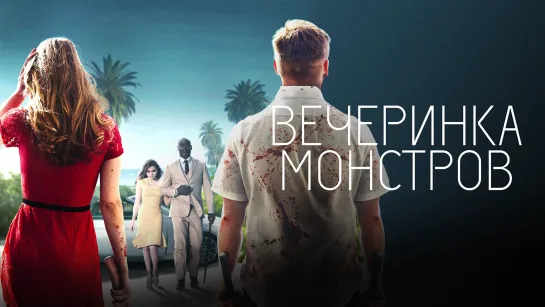 Вечеринка монстров (2018)