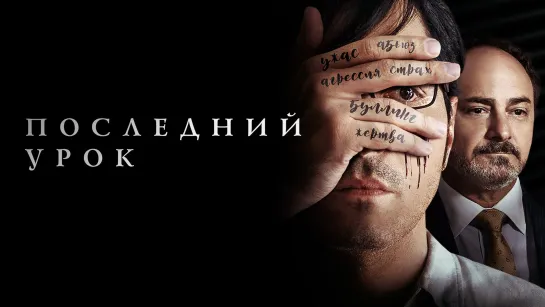 Последний урок (2019)