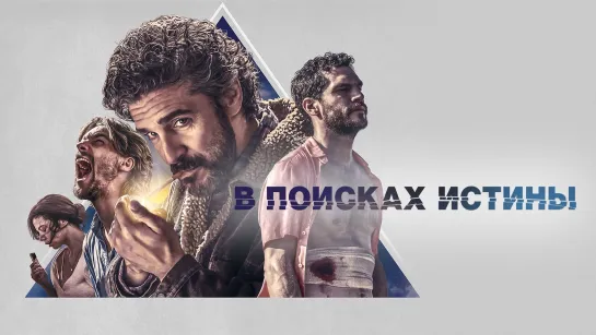 В поисках истины (2018)