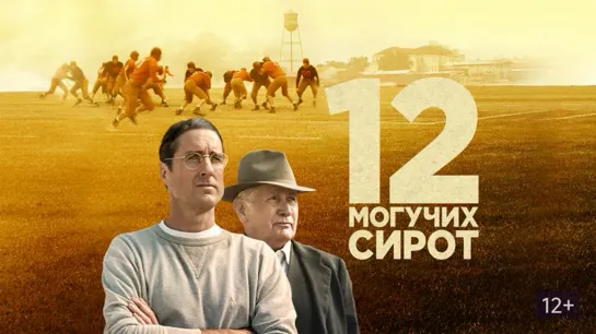 12 могучих сирот (2021)