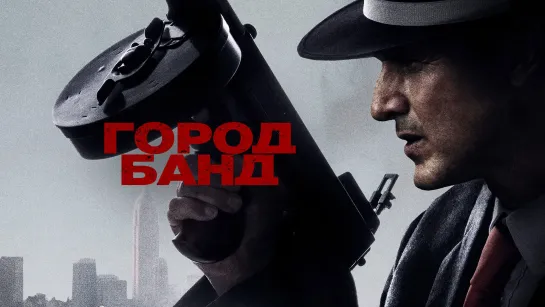 Город банд (2019)