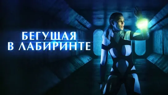 «Бeгущая в лaбиринте» (2021) | iTunes