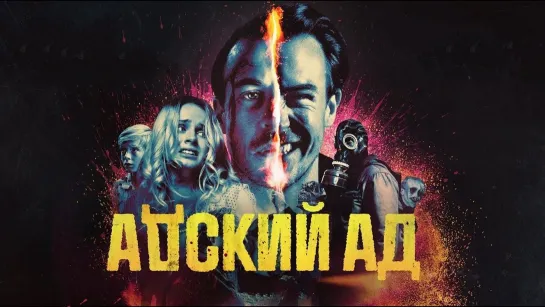 «Aдcкий aд» (2021) | iTunes