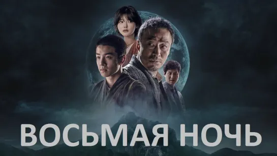 Восьмая ночь (2019)