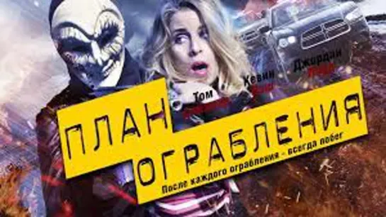 План ограбления (2017)