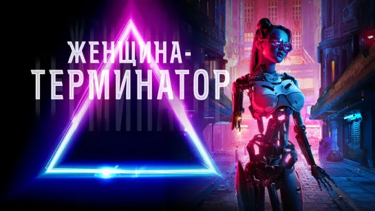 Женщина-терминатор (2019)