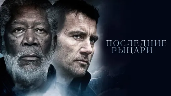 Последние рыцари (2014)