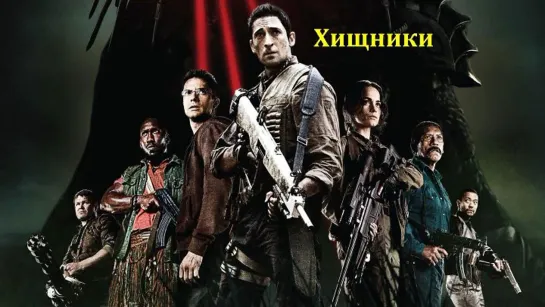 Хищники (2010)