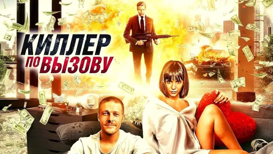 Киллер по вызову (2020)