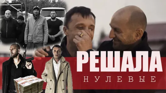 Решала. Нулевые (2019)