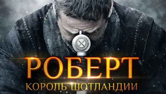 Роберт — король Шотландии (2019)