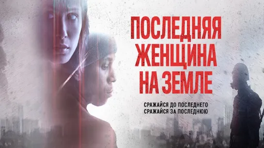 Последняя женщина на Земле (2019)