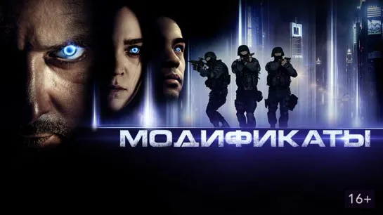 Модификаты (2019)