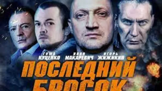 Последний бросок (2018)