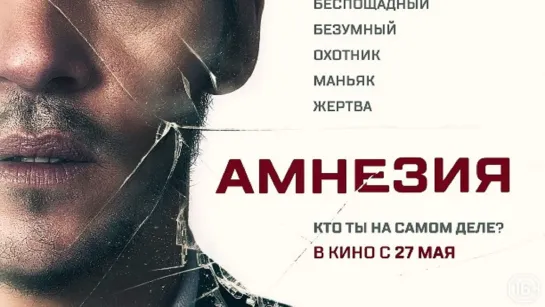 Амнезия (2019)