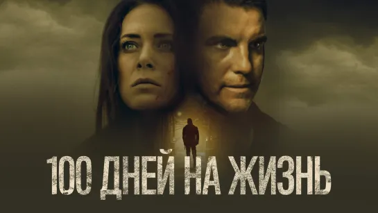 100 дней на жизнь (2019)