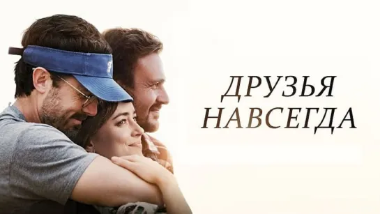 Друзья навсегда (2019)