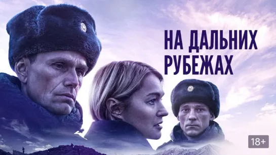 На дальних рубежах (2020)