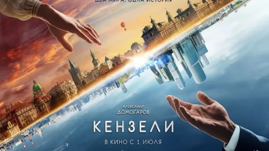 Кензели (2020)