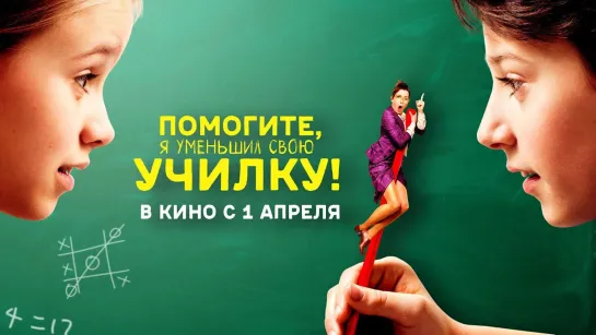 Помогите, я уменьшил свою училку! (2015)