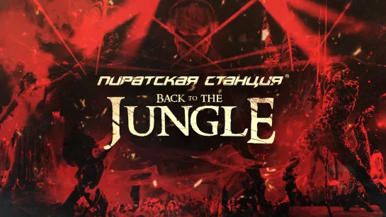 Пиратская Станция «Back To The Jungle» Москва, 15.10.22 | Teaser