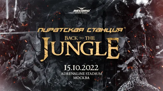 15 октября 2022 года Пиратская Станция «Back To The Jungle» в Москве