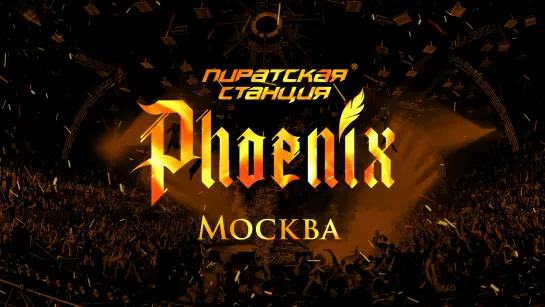 Pirate Station «Phoenix» Moscow 15.06.19 (teaser)