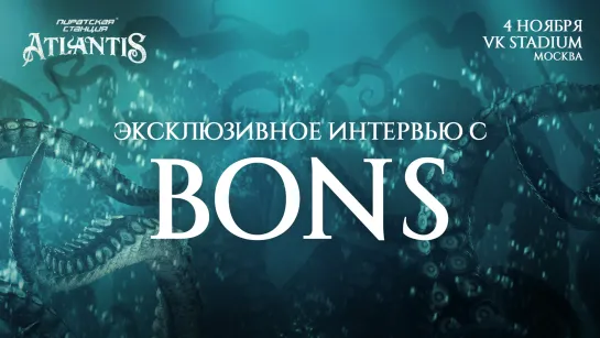 ПС «Atlantis»: эксклюзивное интервью с Bons