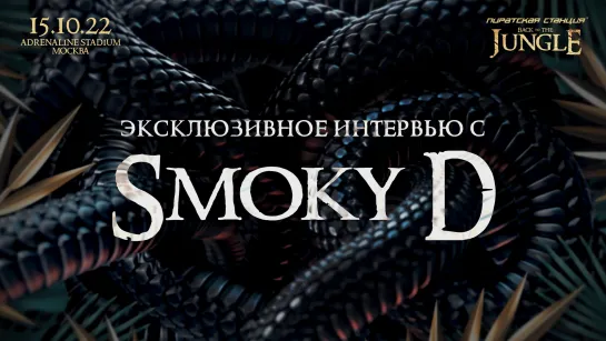 ПС «Back To The Jungle»: эксклюзивное интервью со Smoky D