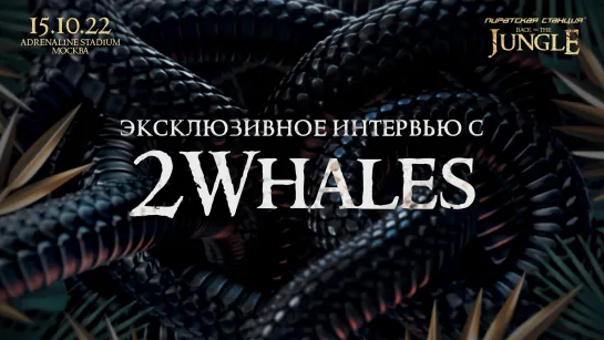 ПС «Back To The Jungle»: эксклюзивное интервью с 2Whales