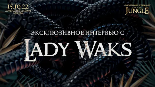 ПС «Back To The Jungle»: эксклюзивное интервью с Lady Waks