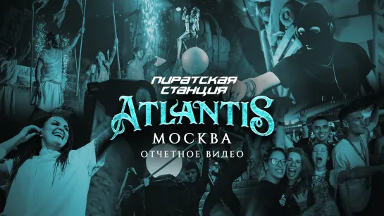 Пиратская Станция «Atlantis» Москва, 04.11.23 | Official Aftermovie