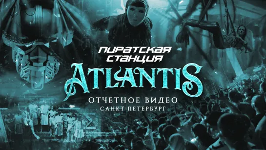 Пиратская Станция «Atlantis» Санкт-Петербург, 01.04.23 | Official Aftermovie