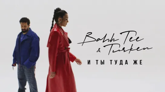 Bahh Tee & Turken - И ты туда же I клип #vqMusic [feat.ft.и.Бахти, Туркен]