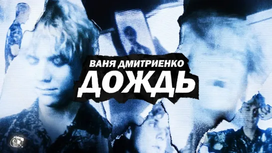 Ваня Дмитриенко - Дождь I клип #vqMusic