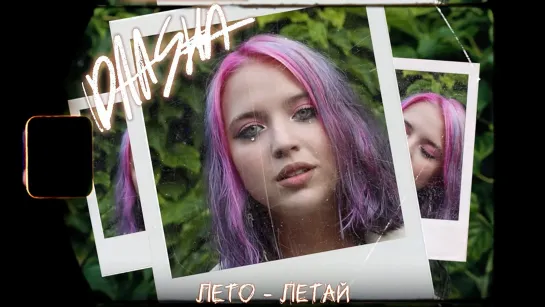 DAASHA - Лето Летай I клип #vqMusic (Дааша)