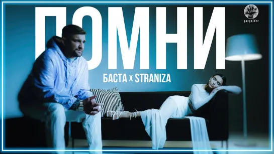 STRANIZA, Баста - Помни I клип #vqMusic [feat.ft.&.и.Страница]