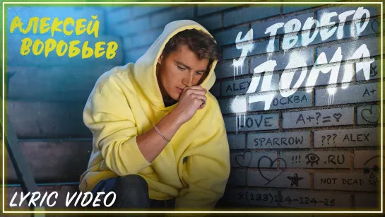 Алексей Воробьёв - У твоего дома I клип #vqMusic