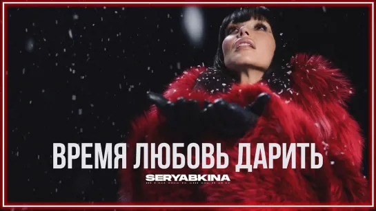 Ольга Серябкина - Время любовь дарить I клип #vqMusic