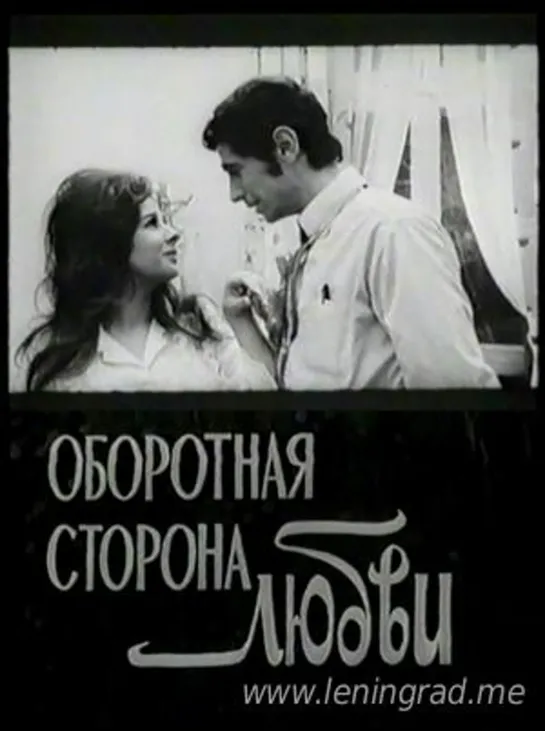 Оборотная сторона любви (1973) Сирия