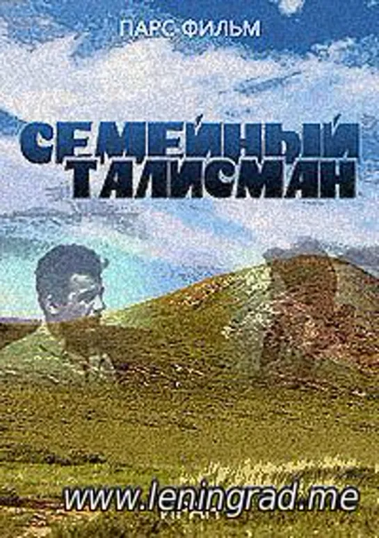 Семейный талисман (1957) Иран