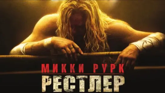 Рестлер (2008) 1️⃣6️⃣➕