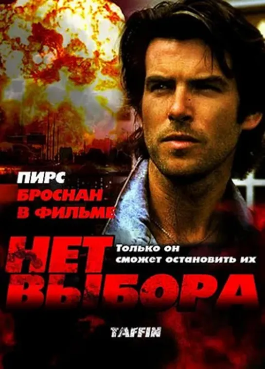 Нет выбора (1988/Екатеринбург Арт)