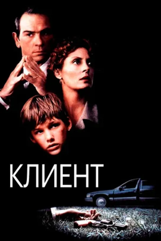 Клиент.(1994.дубляж)